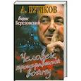 russische bücher: А.Бушков - Борис Березовский. Человек, проигравший войну