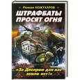 russische bücher: Роман Кожухаров - Штрафбаты просят огня. «За Днепром для нас земли нет!»