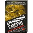 russische bücher: Юрий Ленчевский - Сталинский СМЕРШ. Лучшие спецоперации военной контрразведки