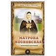 russische bücher: И.Я. Крестовская - Матрона Московская - пророчица и заступница