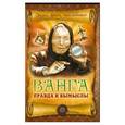 russische bücher: В.Н. Пустовойтов - Ванга: правда и вымыслы
