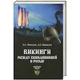 russische bücher: А.А.Фетисов. А.С.Щавелев - Викинги. Между Скандинавией и Русью