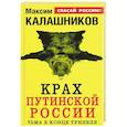 russische bücher: Максим Калашников - Крах путинской России. Тьма в конце туннеля