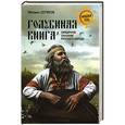 russische bücher: Михаил Серяков - "Голубиная книга" - священное сказание русского народа