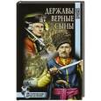 russische bücher: Бутенко В.П. - Державы верные сыны