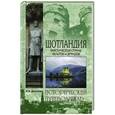 russische bücher: Донскова И.И. - Шотландия. Мистическая страна кельтов и друидов