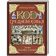 russische bücher: Александр Волков - Код Средневековья. Загадки романских мастеров