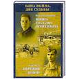 russische bücher: Валентин Иванов, Карл Куль - Одна война. Две судьбы