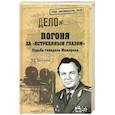 russische bücher: М. Е. Болтунов - Погоня за "ястребиным глазом". Судьба генерала Мажорова