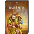 russische bücher: Виктор Смирнов - Третий ангел