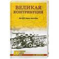 russische bücher: А. Б. Широкорад - Великая контрибуция. Что СССР получил после войны