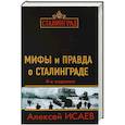 russische bücher: Алексей Исаев - Мифы и правда о Сталинграде. 4-е издание