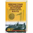russische bücher: Шигин Владимир Виленович - Неизвестные страницы истории советского флота