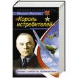russische bücher: Михаил Маслов - «Король истребителей». Боевые самолеты Поликарпова