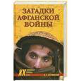 russische bücher: В.А. Меримский - Загадки афганской войны