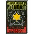 russische bücher: Андрей Буровский - Запретная правда о Холокосте.