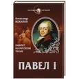 russische bücher: Александр Боханов - Павел I. Гамлет на русском троне.