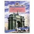 russische bücher: Алексей Ерофеев - Триумфальные арки