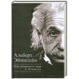 russische bücher: Альберт Эйнштейн - Как изменить мир к лучшему
