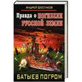 russische bücher: Андрей Шестаков - Правда о Погибели Русской земли. Батыев погром