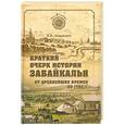 russische bücher: Андриевич В.К. - Краткий очерк истории Забайкалья. От древнейших времен до 1762