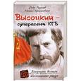 russische bücher: Федор Раззаков, Михаил Крыжановский - Высоцкий – суперагент КГБ