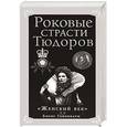 russische bücher: Борис Тененбаум - Роковые страсти Тюдоров. «Женский век»