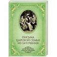 russische bücher: Олег Гончаренко - Письма Царской Семьи из заточения