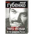russische bücher: Николай Губенко - Театр абсурда. Во что превратили Россию