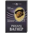 russische bücher: Мария Залесская - Рихард Вагнер. Запрещенный композитор