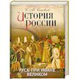 russische bücher: С. М.Соловьев - История России. Русь при Иване Великом