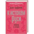 russische bücher: Олег Трубачев - К истокам Руси. Народ и язык