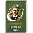 russische bücher: Елена Чудинова - Торжество Знака