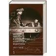 russische bücher: Нисхолас ИЙ (Емперор оф Руссия), Alexandra (Russland, Zarin, 1872-1918), Владимир М Хрусталёв - Дневники  Императора  Николая II и императрицы Александры Федоровны. 1917-1918. В 2-х томах. Том 1. 1 января-31 юля 1917