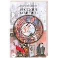 russische bücher: Дмитрий Дарин - Русский лабиринт.18+