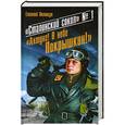 russische bücher: Евгений Полищук - «Сталинский сокол» № 1. «Ахтунг! В небе Покрышкин!»