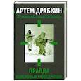 russische bücher: Артем Драбкин - «Я пошел бы с ним в разведку». Правда войсковых разведчиков