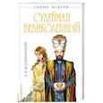russische bücher: А.В. Владимирский - Сулейман Великолепный. «Золотой век» Блистательной Порты