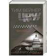 russische bücher: Тим Вейнер - ЦРУ. Правдивая история