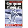 russische bücher: Виганд Вюстер - «Будь проклят Сталинград!» Вермахт в аду