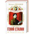russische bücher: Михаил Ошлаков - Гений Сталин. Титан XX века