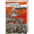 russische bücher:  - Германия и революция в России. 1915—1918. Сборник документов