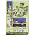 russische bücher: Ю. П. Супруненко - Казань. Между Востоком и Западом
