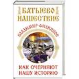 russische bücher: Владимир Филиппов - Батыево нашествие. Как очерняют нашу историю