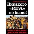 russische bücher: Михаил Сарбучев - Никакого «Ига» не было! Интеллектуальная диверсия Запада
