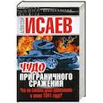 russische bücher: Алексей Исаев - Чудо Приграничного сражения. Что на самом деле произошло в июне 1941 года?