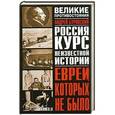 russische bücher: Андрей Буровский - Великое противостояние. Евреи, которых не было. Курс неизвестной истории. Книга 2