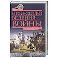 russische bücher: Фиске Б.А. - Искусство ведения войны. Эволюция тактики и стратегии