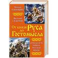 russische bücher: Наталья Павлищева, Василий Седугин - От князя Руса до Гостомысла. «Откуда есть пошла Русская Земля»