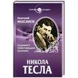 russische bücher: Анатолий Максимов - Никола Тесла. Пацифист, приручивший молнию